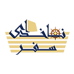ناخدای سفر
