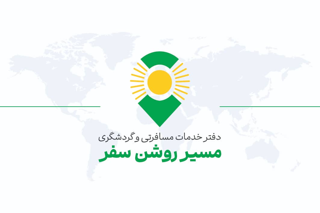 مسیرروشن سفر