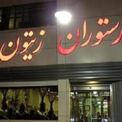 رستوران باغ زیتون مشهد