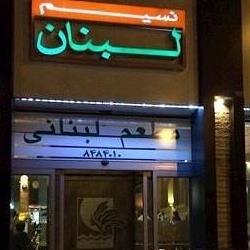 رستوران لبنانی نسیم مشهد