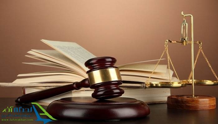 -پیگیری از طریق دستگاه قضایی