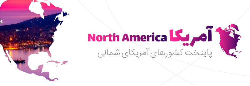 پایتخت کشورهای قاره آمریکا شمالی