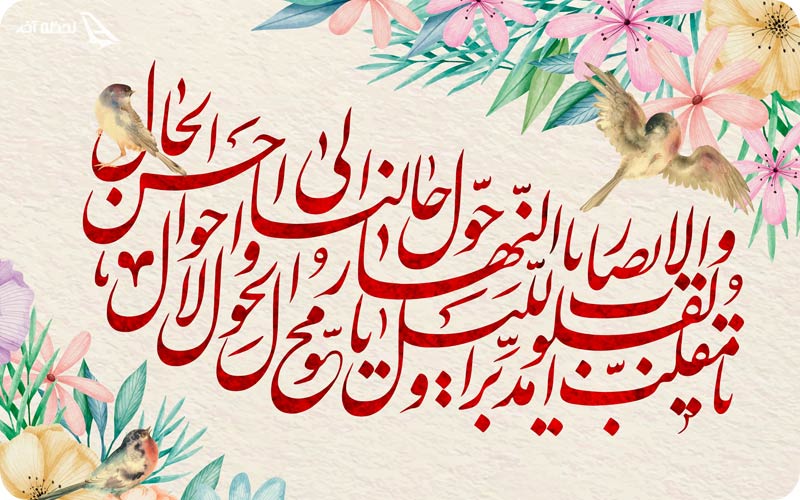 دعا عید نوروز