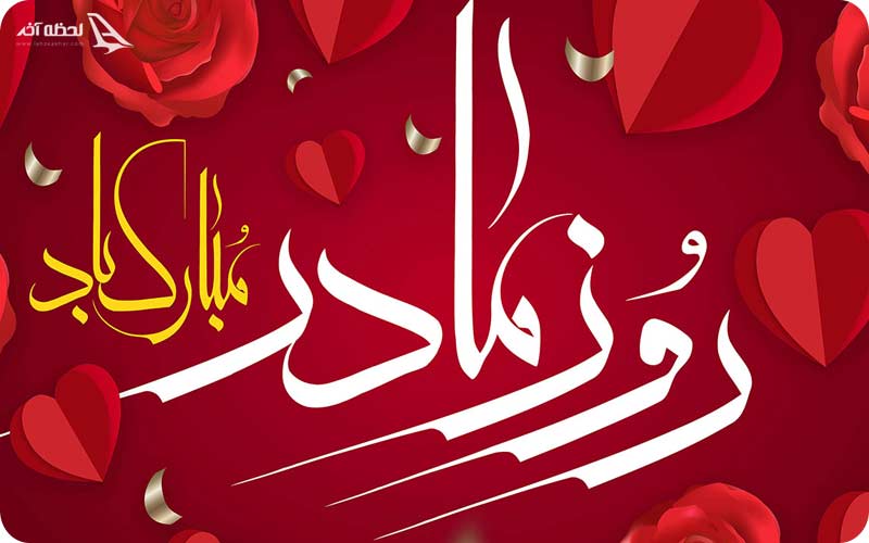 تاریخچه روز مادر تاریخچه روز مادر