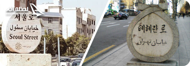 خیابان سئول تهران