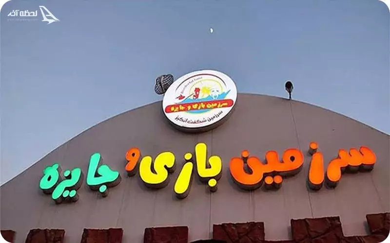 سرزمین بازی و جایزه دریاچه برای کودکان سرزمین بازی و جایزه