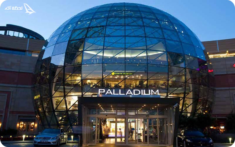 مرکز خرید پالادیوم استانبول