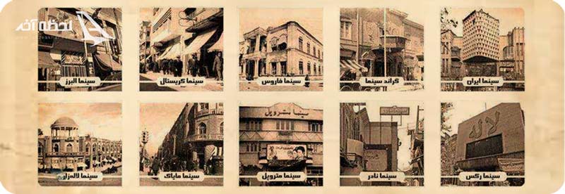 سینماهای قدیمی تهران