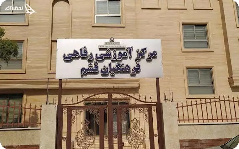 مرکزخانه معلم قشم مرکزخانه معلم قشم