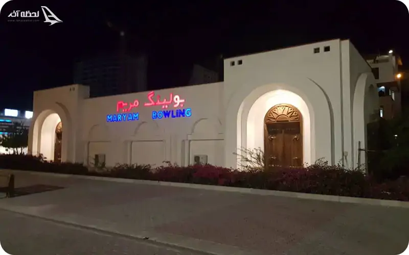 ساعت کاری بولینگ مریم