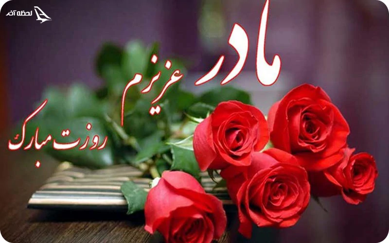روز مادر روز مادر