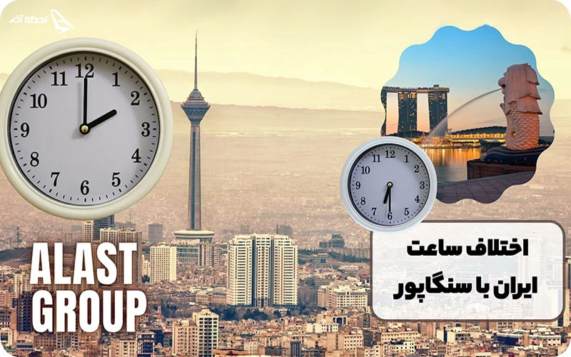 اختلاف ساعت ایران و سنگاپور اختلاف ساعت ایران و سنگاپور