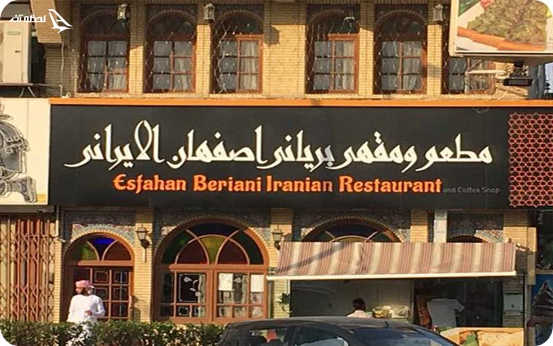 بهترین رستوران ایرانی در دبی رستوران ایرانی در دبی