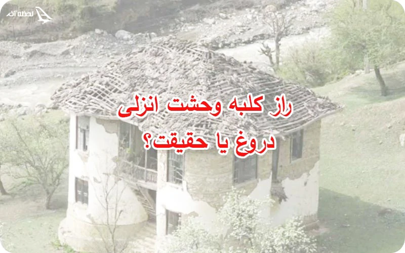 کلبه وحشت انزلی کلبه وحشت انزلی