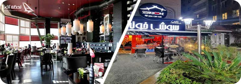 رستوران پارک وی/رستوران سوشی خونه