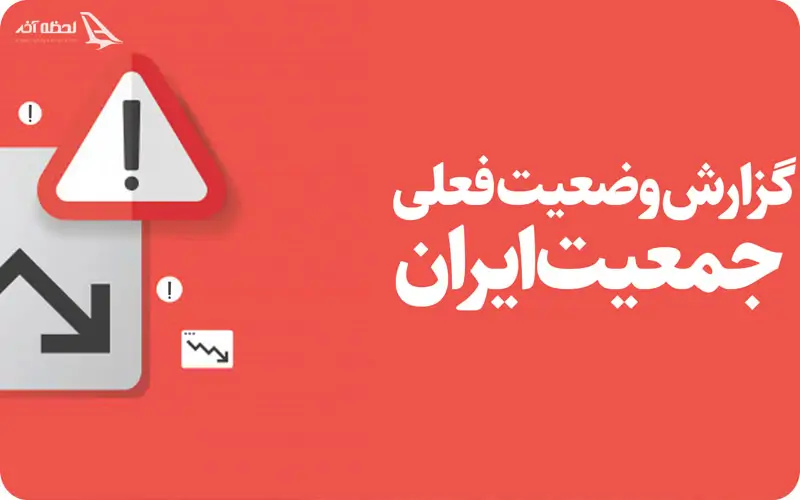 جمعیت ایران جمعیت ایران چقدر است؟