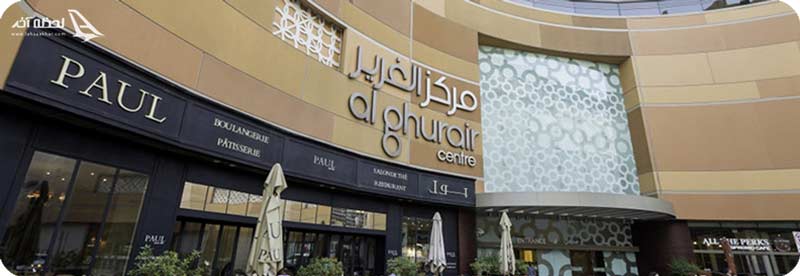 مرذکز خرید الغدیر دبی