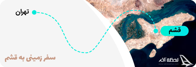 مسیرهای سفر به قشم با ماشین شخصی