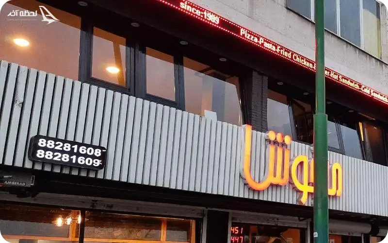 رستوران میخوش شهر آرا