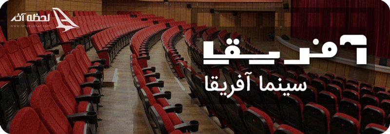 سینما افریقا