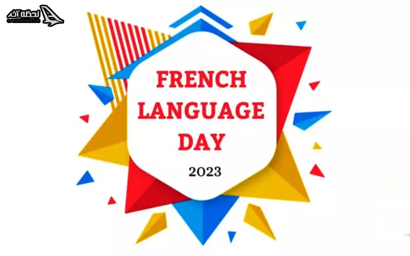 زبان فرانسوی؛ زبان عاشقان جهان