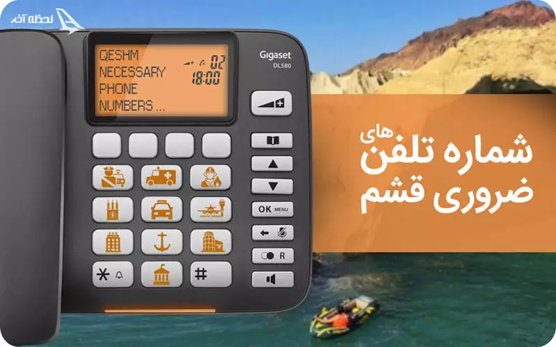 اطلاعات ضروری جزیره قشم