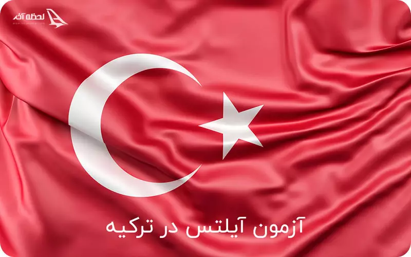 برگزاری آزمون آیلتس در ترکیه