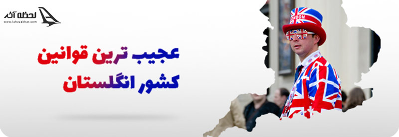 قوانین کشور نگلستان