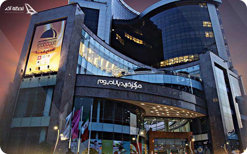 معرفی مرکز خرید پالادیوم تهران