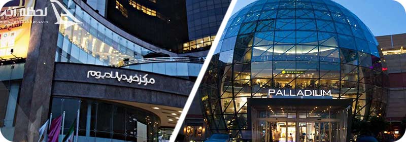 مراکز خرید پالادیو.م