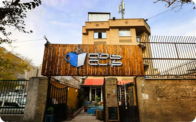 کافه کتاب کراسه