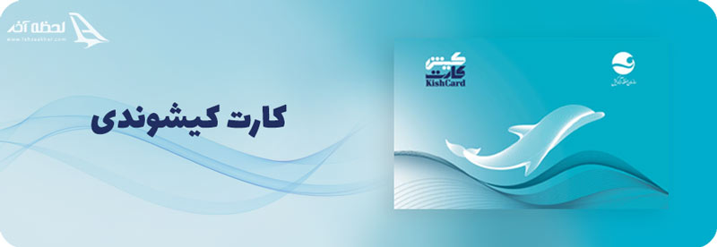 کارت کیشوندی