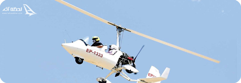 پرواز با هواپیمای دو نفریه