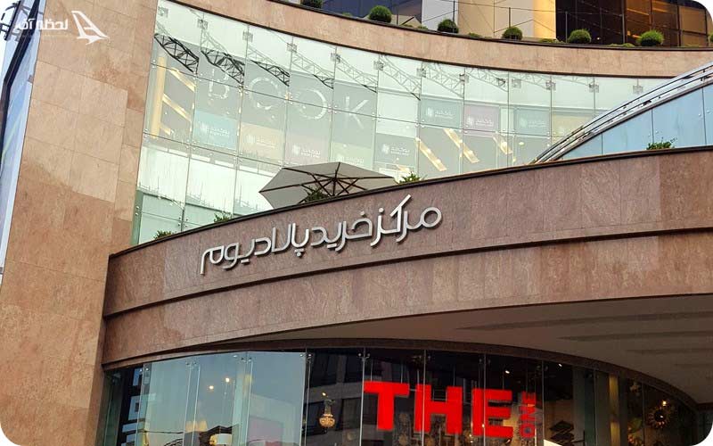 قیمتها در مرکز خرید پالادیوم