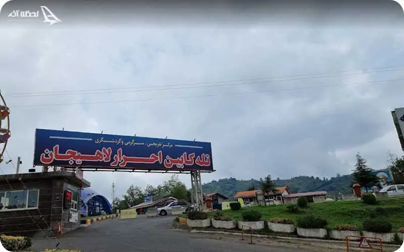 آدرس تله کابین لاهیجان