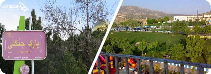 آشنایی با پارک جنگلی شیخ تپه ارومیه