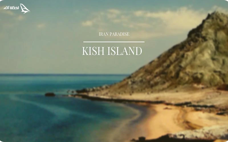 آفر لحظه آخری کیش کرمانشاه