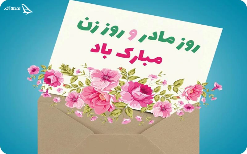 تاریخ دقیق روز مادر و روز زن  تاریخ دقیق روز مادر و روز زن در تقویم میلادی 2024