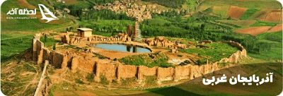 شهرهای استان آذربایجان غربی