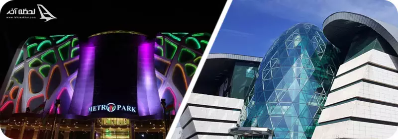 مرکز خرید مترو پارک و مرکز خرید بلوار پارک