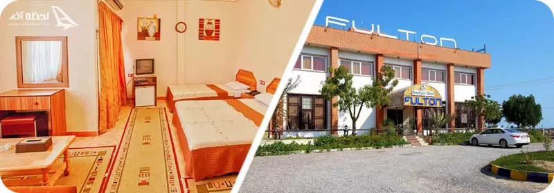 هتل فولتون و هتل آرام