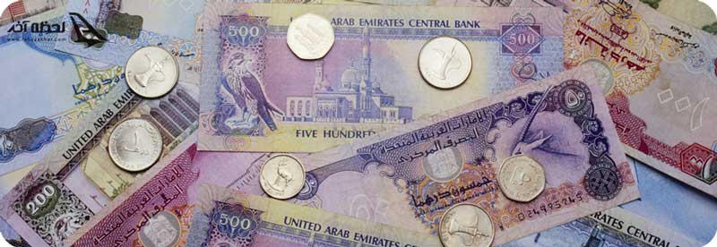 تبدیل درهم امارات به تومان تبدیل درهم امارات به تومان