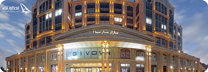 مرکز خرید سارینا 1 کیش