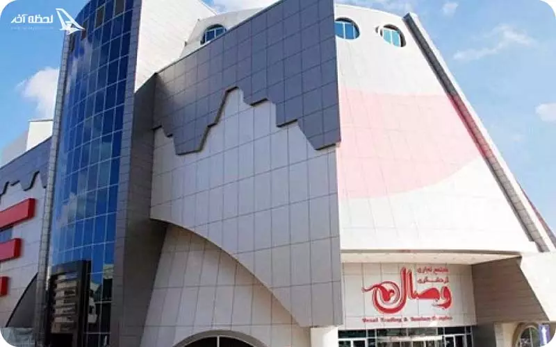 وصال