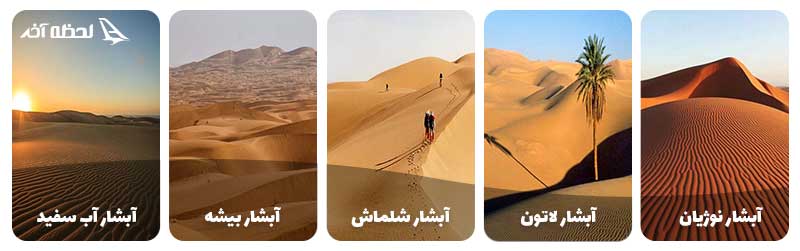 مهم ترین کویرهای ایران