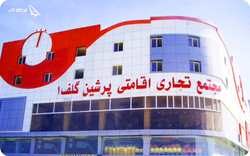 مجتمع تجاری پرشین گلف