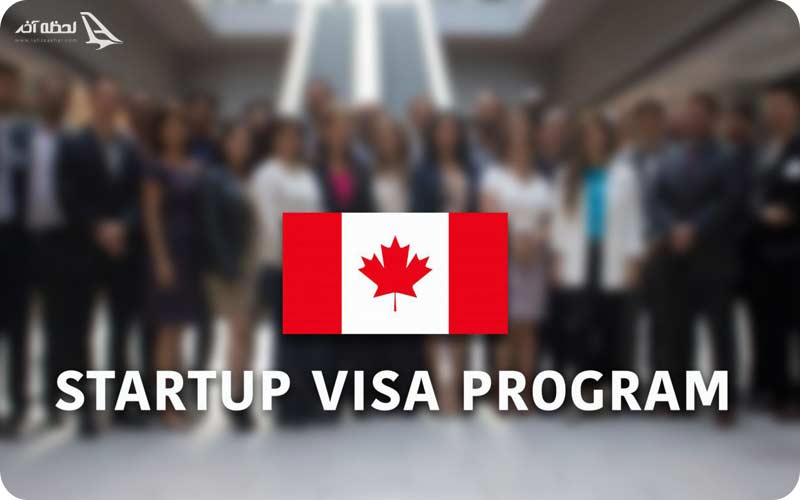 ویزای استارت اپ کانادا