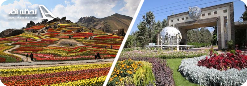 دشت لاله کندر و پارک  جنگلی جهان نمای کرج