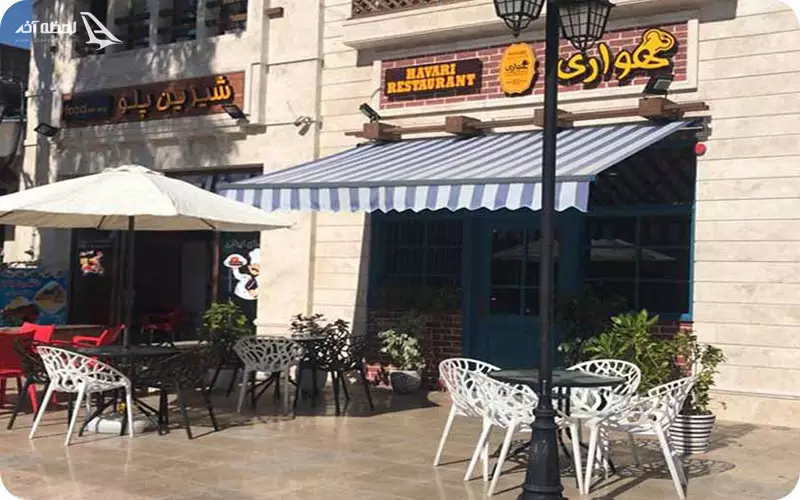 رستوران هواری