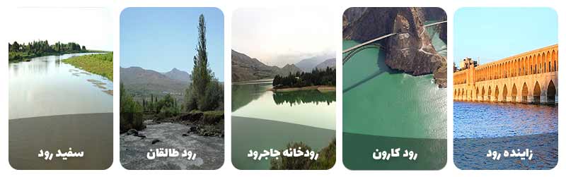 رودخانه های ایران